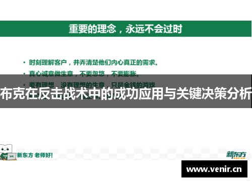 布克在反击战术中的成功应用与关键决策分析