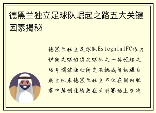 德黑兰独立足球队崛起之路五大关键因素揭秘