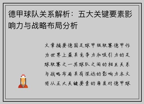 德甲球队关系解析：五大关键要素影响力与战略布局分析