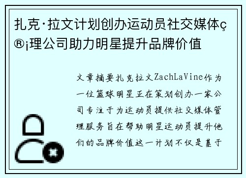 扎克·拉文计划创办运动员社交媒体管理公司助力明星提升品牌价值 扎克·拉文计划创办运动员社交媒体管理公司助力明星提升品牌价值