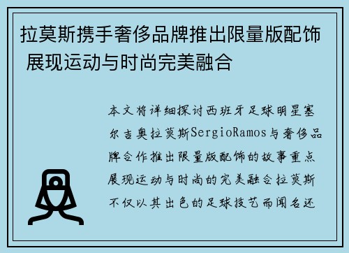 拉莫斯携手奢侈品牌推出限量版配饰 展现运动与时尚完美融合