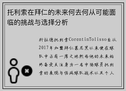 托利索在拜仁的未来何去何从可能面临的挑战与选择分析