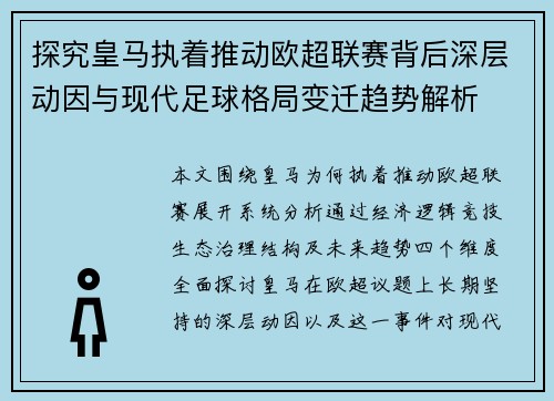 探究皇马执着推动欧超联赛背后深层动因与现代足球格局变迁趋势解析