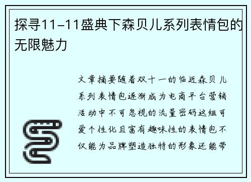 探寻11-11盛典下森贝儿系列表情包的无限魅力