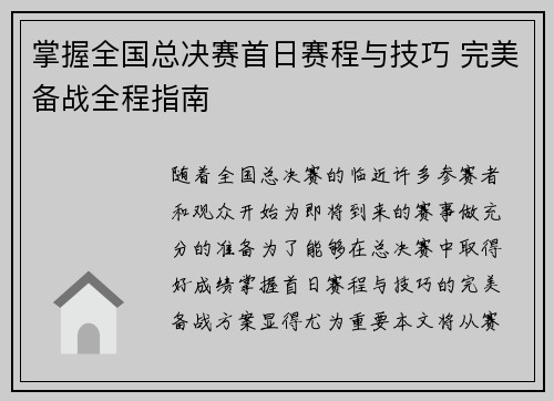 掌握全国总决赛首日赛程与技巧 完美备战全程指南