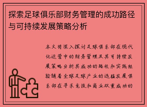 探索足球俱乐部财务管理的成功路径与可持续发展策略分析