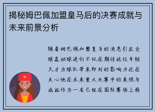揭秘姆巴佩加盟皇马后的决赛成就与未来前景分析