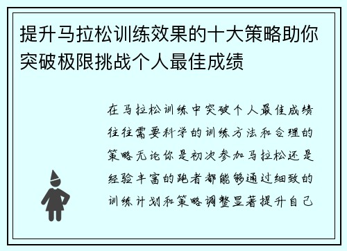 提升马拉松训练效果的十大策略助你突破极限挑战个人最佳成绩