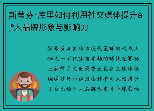 斯蒂芬·库里如何利用社交媒体提升个人品牌形象与影响力