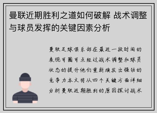 曼联近期胜利之道如何破解 战术调整与球员发挥的关键因素分析 曼联近期胜利之道如何破解 战术调整与球员发挥的关键因素分析