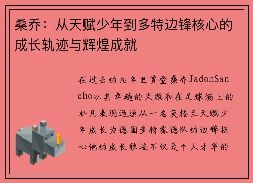 桑乔：从天赋少年到多特边锋核心的成长轨迹与辉煌成就