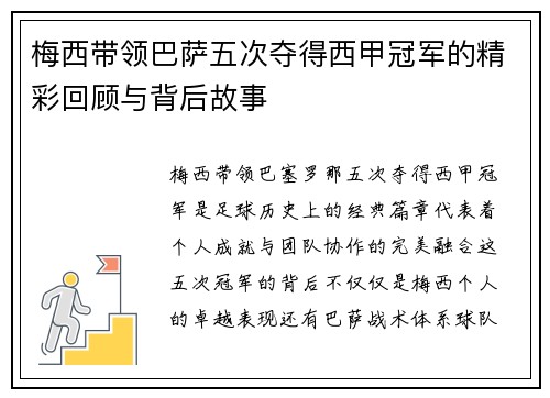 梅西带领巴萨五次夺得西甲冠军的精彩回顾与背后故事