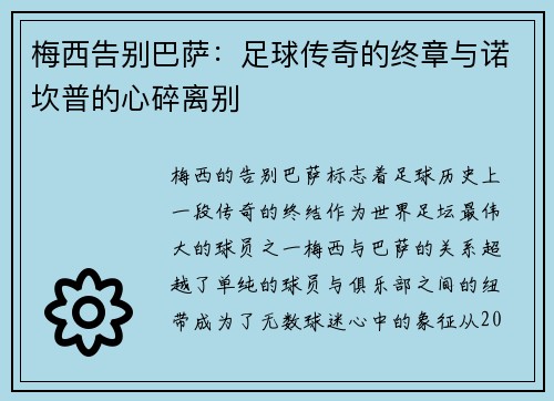 梅西告别巴萨:足球传奇的终章与诺坎普的心碎离别 梅西告别巴萨:足球传奇的终章与诺坎普的心碎离别