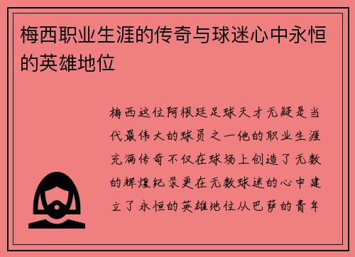 梅西职业生涯的传奇与球迷心中永恒的英雄地位