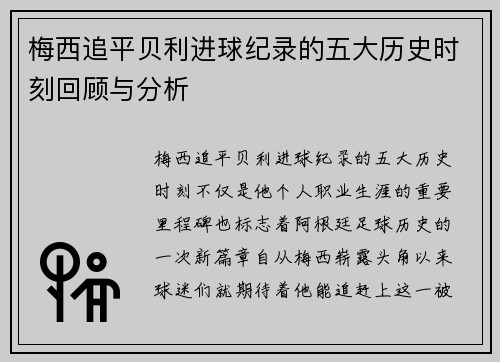 梅西追平贝利进球纪录的五大历史时刻回顾与分析