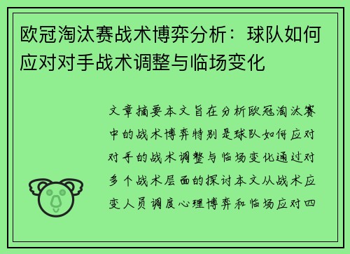 欧冠淘汰赛战术博弈分析:球队如何应对对手战术调整与临场变化 欧冠淘汰赛战术博弈分析:球队如何应对对手战术调整与临场变化