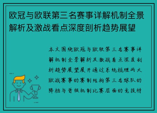 欧冠与欧联第三名赛事详解机制全景解析及激战看点深度剖析趋势展望