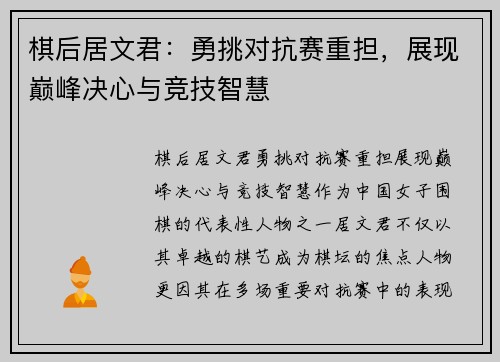 棋后居文君:勇挑对抗赛重担,展现巅峰决心与竞技智慧 棋后居文君:勇挑对抗赛重担,展现巅峰决心与竞技智慧