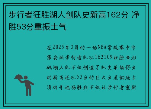 步行者狂胜湖人创队史新高162分 净胜53分重振士气
