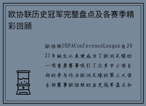 欧协联历史冠军完整盘点及各赛季精彩回顾
