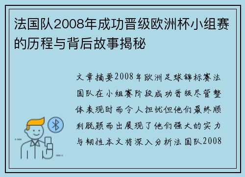 法国队2008年成功晋级欧洲杯小组赛的历程与背后故事揭秘
