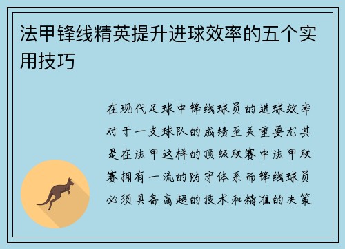 法甲锋线精英提升进球效率的五个实用技巧