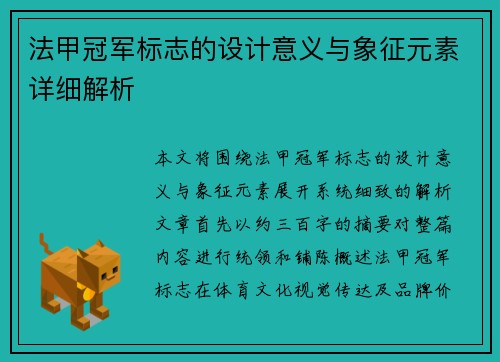 法甲冠军标志的设计意义与象征元素详细解析