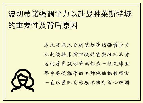 波切蒂诺强调全力以赴战胜莱斯特城的重要性及背后原因