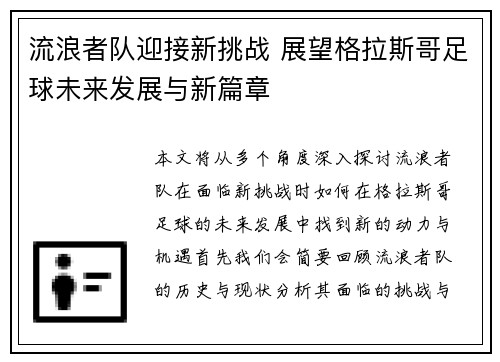 流浪者队迎接新挑战 展望格拉斯哥足球未来发展与新篇章 流浪者队迎接新挑战 展望格拉斯哥足球未来发展与新篇章