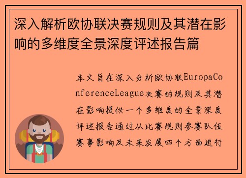深入解析欧协联决赛规则及其潜在影响的多维度全景深度评述报告篇