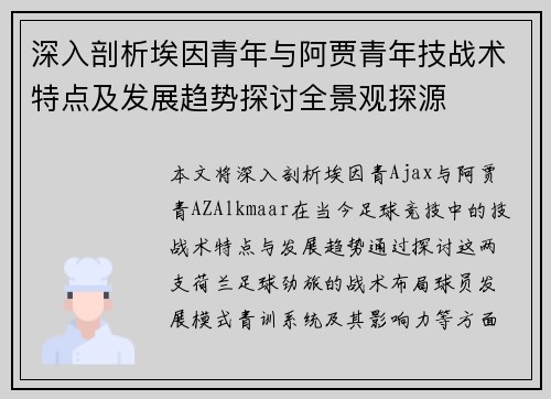 深入剖析埃因青年与阿贾青年技战术特点及发展趋势探讨全景观探源
