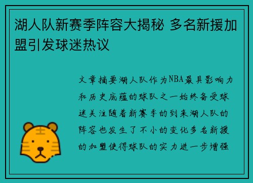 湖人队新赛季阵容大揭秘 多名新援加盟引发球迷热议