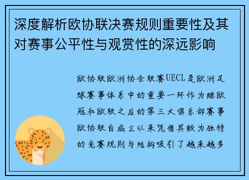 深度解析欧协联决赛规则重要性及其对赛事公平性与观赏性的深远影响