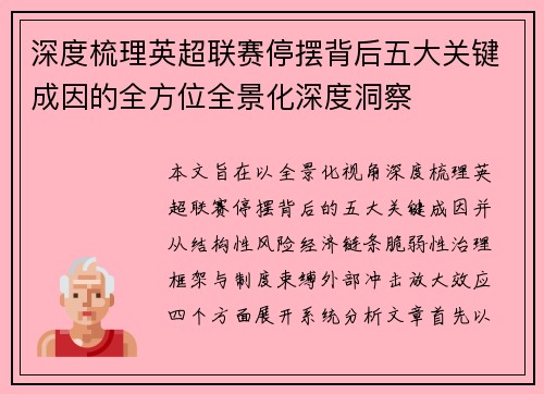 深度梳理英超联赛停摆背后五大关键成因的全方位全景化深度洞察