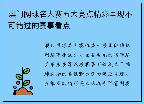 澳门网球名人赛五大亮点精彩呈现不可错过的赛事看点 澳门网球名人赛五大亮点精彩呈现不可错过的赛事看点