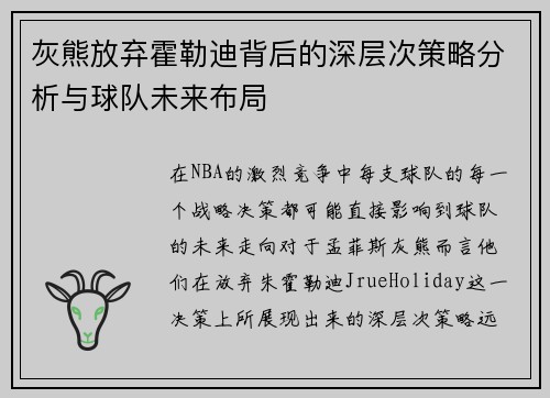 灰熊放弃霍勒迪背后的深层次策略分析与球队未来布局