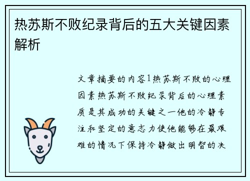 热苏斯不败纪录背后的五大关键因素解析