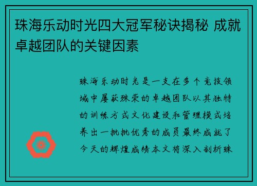 珠海乐动时光四大冠军秘诀揭秘 成就卓越团队的关键因素