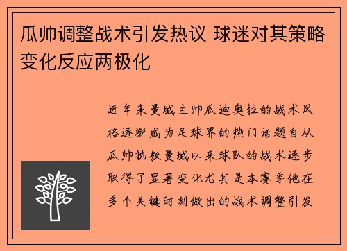 瓜帅调整战术引发热议 球迷对其策略变化反应两极化