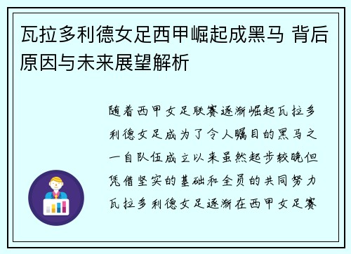 瓦拉多利德女足西甲崛起成黑马 背后原因与未来展望解析