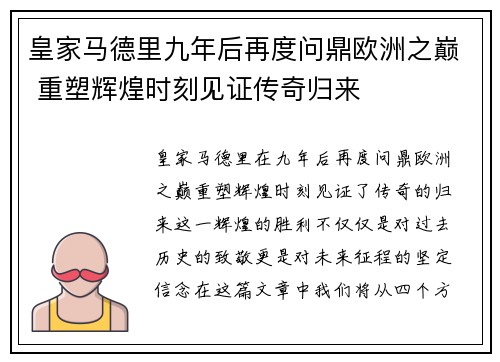 皇家马德里九年后再度问鼎欧洲之巅 重塑辉煌时刻见证传奇归来