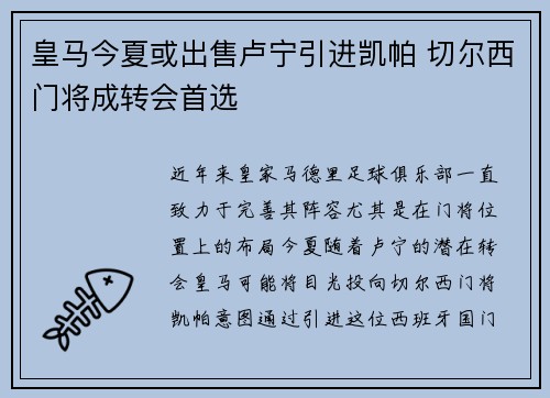 皇马今夏或出售卢宁引进凯帕 切尔西门将成转会首选
