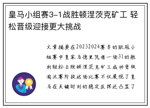 皇马小组赛3-1战胜顿涅茨克矿工 轻松晋级迎接更大挑战 皇马小组赛3-1战胜顿涅茨克矿工 轻松晋级迎接更大挑战