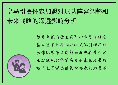 皇马引援怀森加盟对球队阵容调整和未来战略的深远影响分析