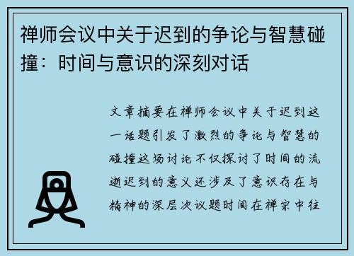 禅师会议中关于迟到的争论与智慧碰撞：时间与意识的深刻对话