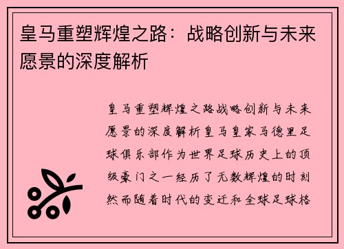 皇马重塑辉煌之路：战略创新与未来愿景的深度解析