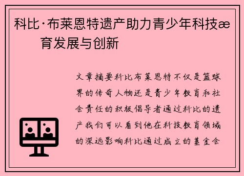 科比·布莱恩特遗产助力青少年科技教育发展与创新 科比·布莱恩特遗产助力青少年科技教育发展与创新