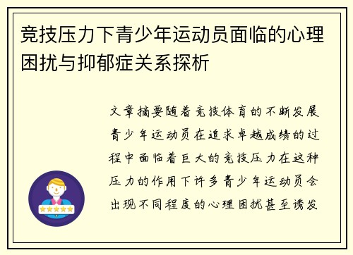 竞技压力下青少年运动员面临的心理困扰与抑郁症关系探析 竞技压力下青少年运动员面临的心理困扰与抑郁症关系探析