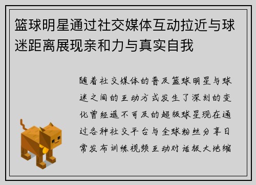 篮球明星通过社交媒体互动拉近与球迷距离展现亲和力与真实自我