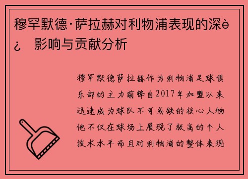 穆罕默德·萨拉赫对利物浦表现的深远影响与贡献分析